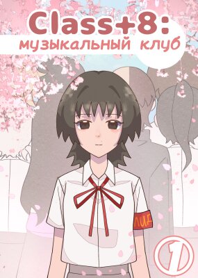 Class+8: музыкальный клуб