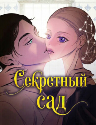 Секретный сад