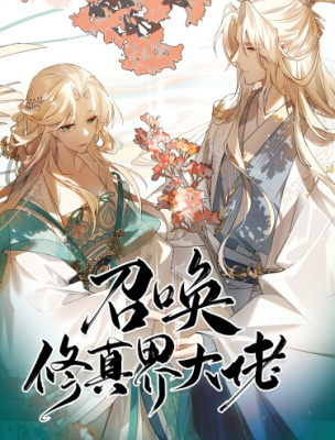 Призыв Мастеров Бессмертного Царства