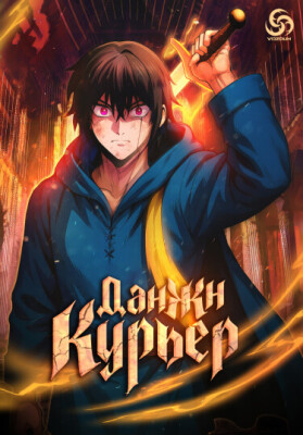 Данжн-курьер