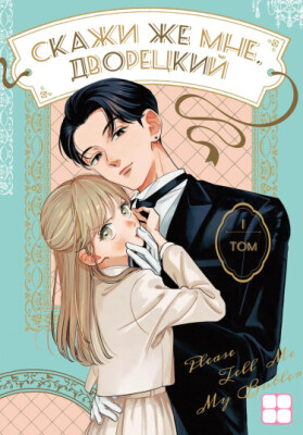 Скажи же мне, дворецкий