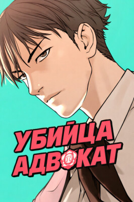 Убийца-адвокат