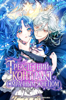 Трёхлетний контракт с мрачным жнецом