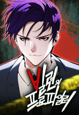 Профайлер злодеев