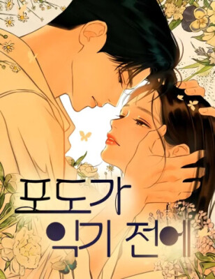 До того, как созреет виноград