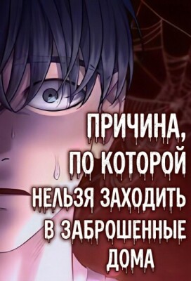 Причина, по которой нельзя заходить в заброшенные дома