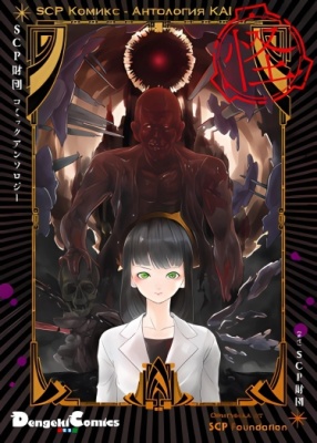 SCP Комикс - Антология KAI