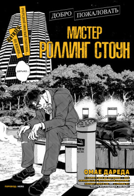 Добро пожаловать, мистер Роллинг Стоун