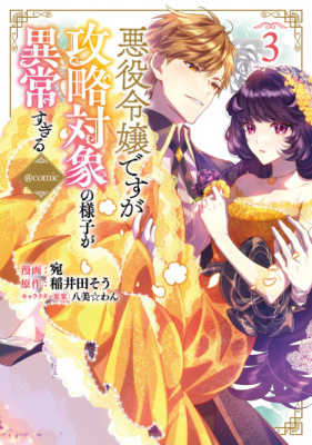 Я злодейка, но цели для захвата слишком ненормальные