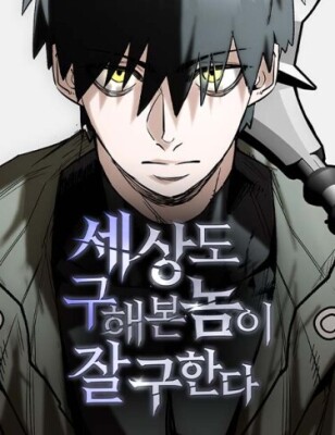 Спасу мир снова