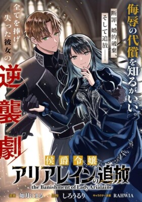 Изгнание маркизы Ариалейн