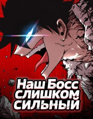 Наш Босс слишком сильный