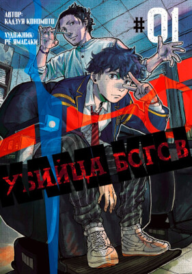 Убийца Богов