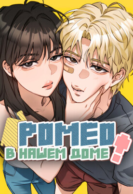 Ромео в нашем доме