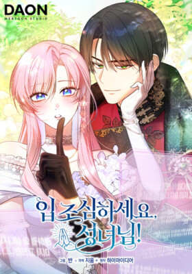 Святая, молчите!