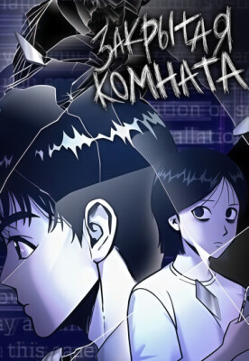 Закрытая комната