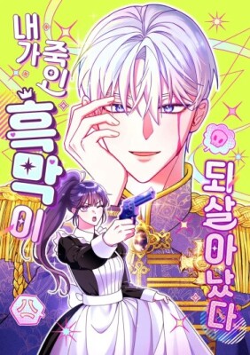 Злодей, которого я убила, ожил