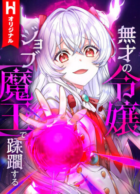 Бесталанная дочь аристократа попирает всех, получив должность [Владыки демонов]