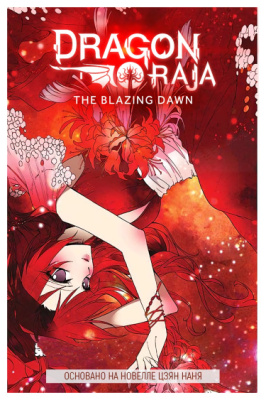 Дракон Раджа