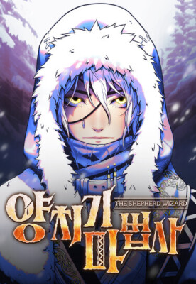 Пастух-волшебник