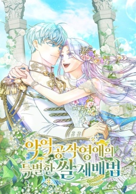 Как герцогиня-злодейка рис выращивала