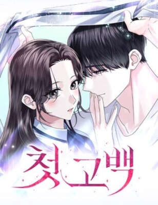 Первое признание