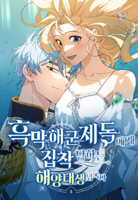 Одержимый адмирал хочет поймать меня в свои сети