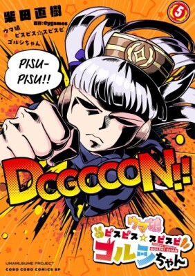 Девушки-Пони: Славное Дерби — Пис-Пис☆Голши-тян