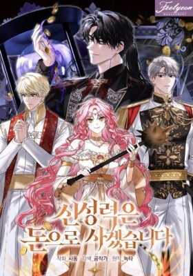 Я куплю божественную силу за деньги