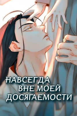 Навсегда вне моей досягаемости
