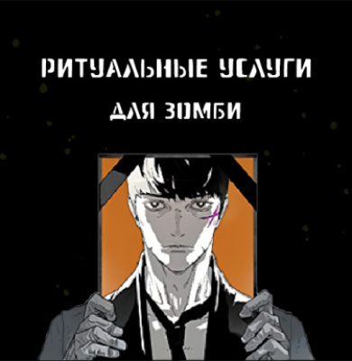 Ритуальные услуги для зомби
