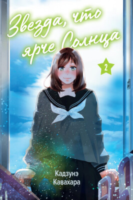 Звезда, что ярче солнца