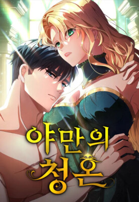 Варварское предложение