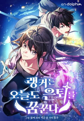 И сегодня ранкер мечтает о пенсии