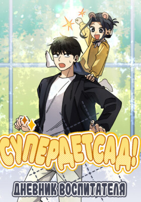 Супердетсад! Дневник воспитателя