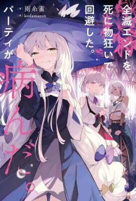 После того, как я отчаянно избежал концовки "Аннигиляция", моя группа стала нездоровой