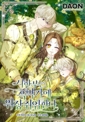 Умирающая героиня стала наставницей в доме злодеев