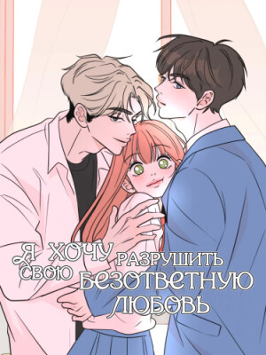 Я хочу разрушить свою безответную любовь