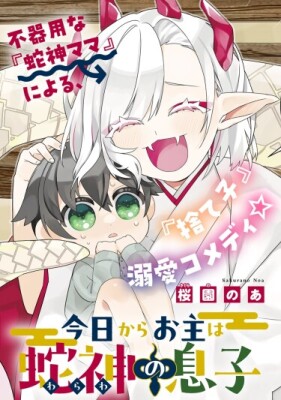 С сегодняшнего дня ты — сын Богини-Змеи