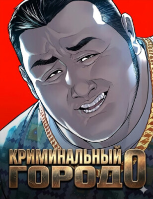 Криминальный город 0