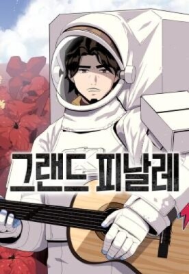 Грандиозный финал