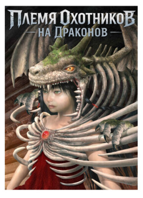 Племя Охотников на Драконов