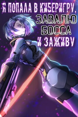 Я попала в киберигру, завалю БОССА и заживу!