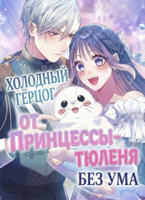 Холодный герцог без ума от Принцессы-тюленя