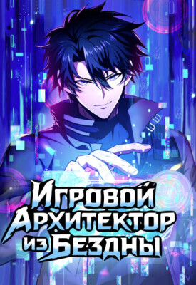 Игровой архитектор из Бездны