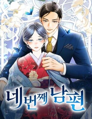 Четвертый муж