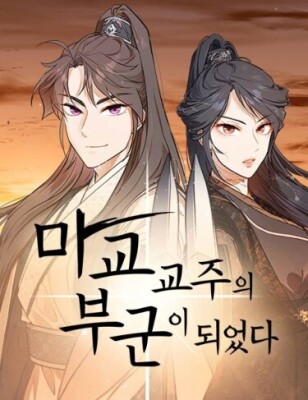 Моя жена - Лидер демонического культа