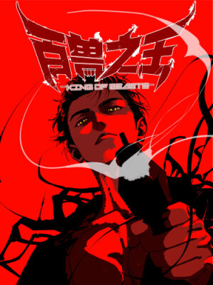 Царь Зверей