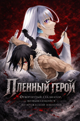 Пленный герой: Отвергнутый гладиатор, возвышающийся во вражеской империи