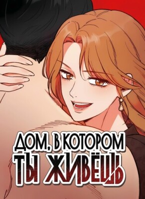 Дом, в котором ты живёшь